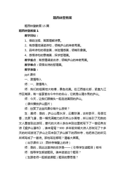 题西林壁教案
