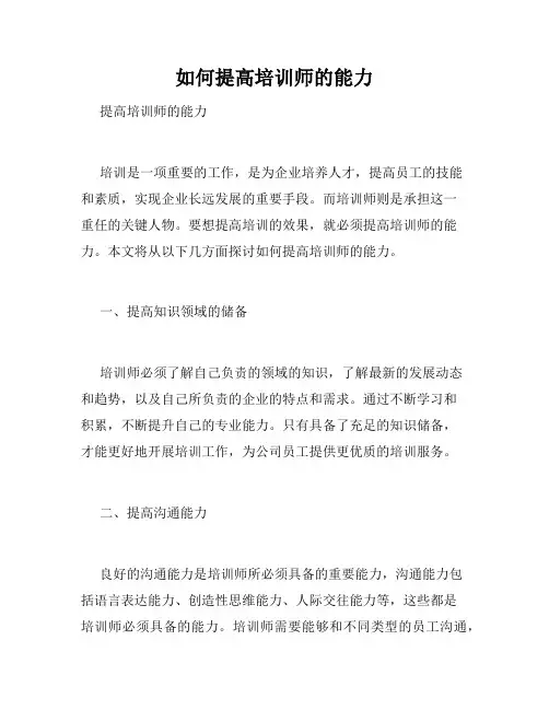 如何提高培训师的能力