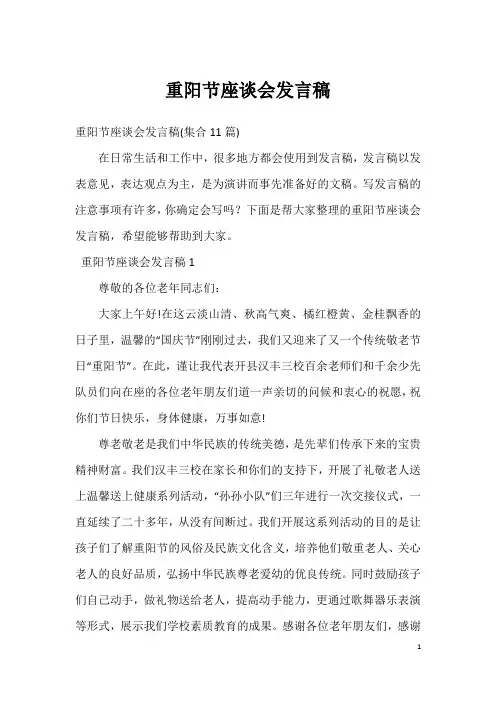 重阳节座谈会发言稿_12