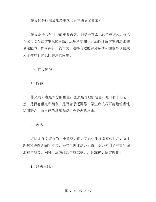 作文评分标准及注意事项(五年级语文教案)