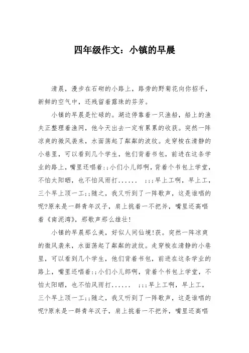 四年级作文：小镇的早晨