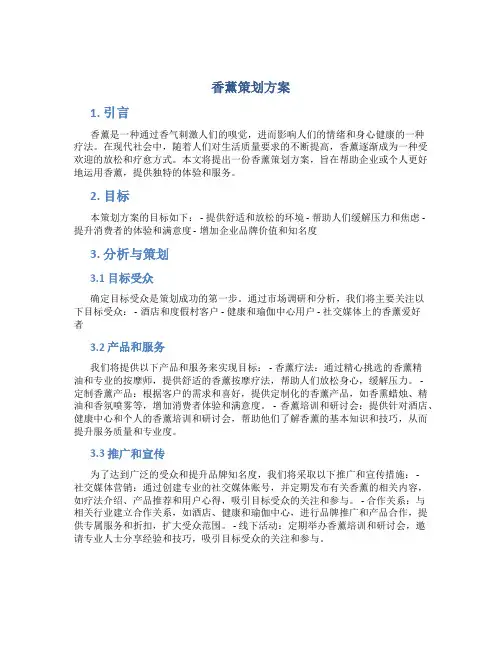 香薰策划方案