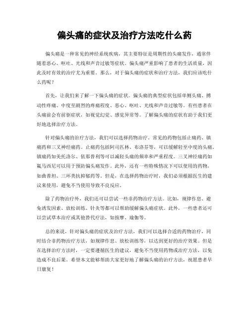 偏头痛的症状及治疗方法吃什么药
