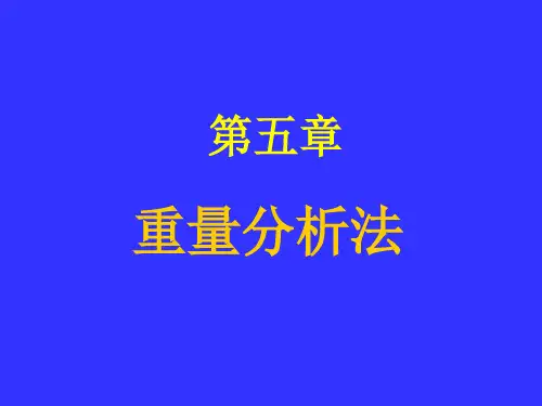 分析化学重量法最终.ppt