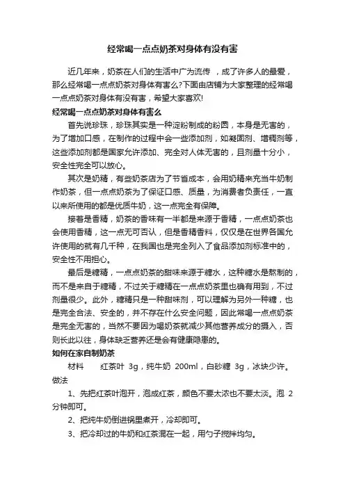 经常喝一点点奶茶对身体有没有害