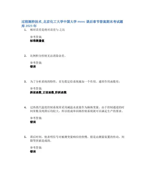 过程测控技术_北京化工大学中国大学mooc课后章节答案期末考试题库2023年
