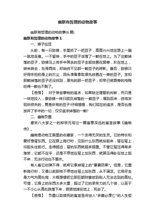 幽默有哲理的动物故事