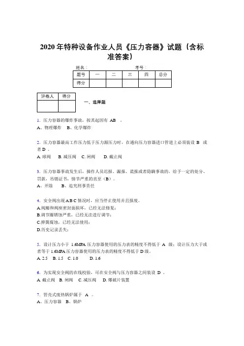 精编新版2020年特种设备作业人员《压力容器》考试题库500题(含答案)