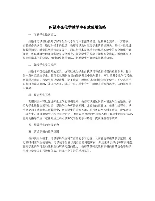 纠错本在化学教学中有效使用策略
