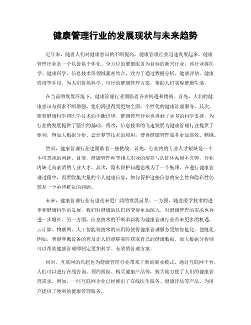 健康管理行业的发展现状与未来趋势