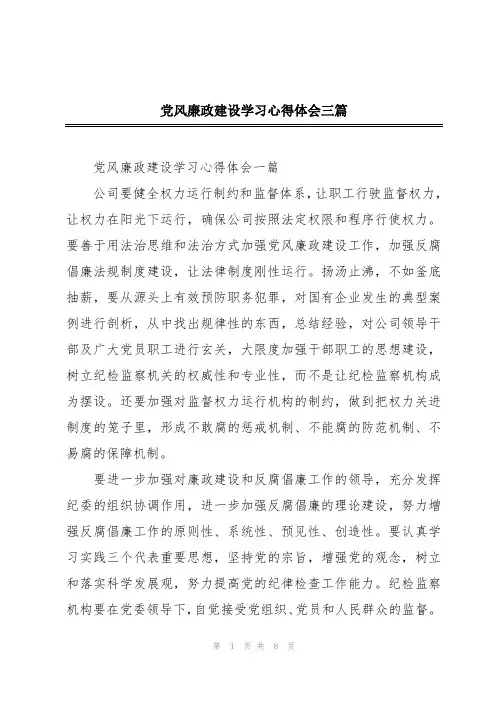 党风廉政建设学习心得体会三篇