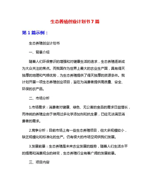 生态养殖创业计划书7篇
