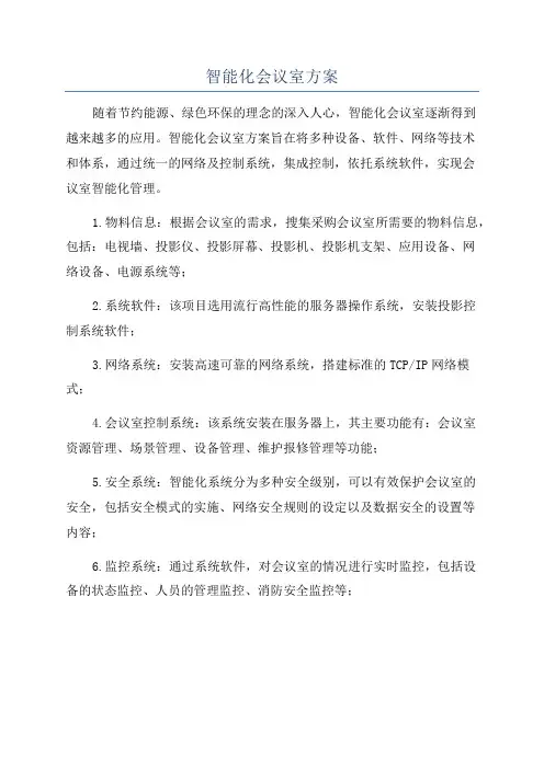 智能化会议室方案