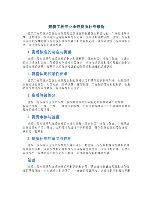 建筑工程专业承包资质标准最新
