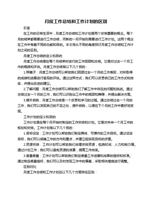 月度工作总结和工作计划的区别