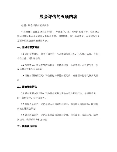 展会评估的五项内容