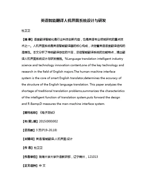 英语智能翻译人机界面系统设计与研发