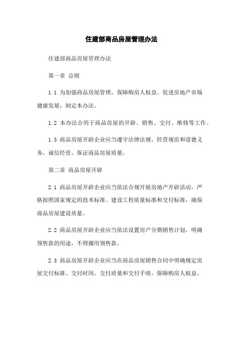 住建部商品房屋管理办法