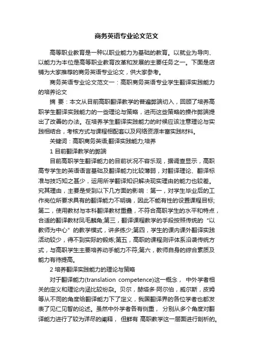 商务英语专业论文范文