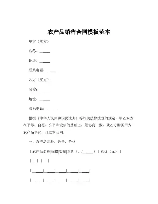农产品销售合同模板范本