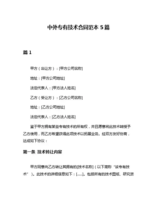 中外专有技术合同范本5篇
