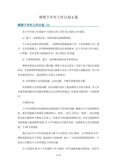 销售下半年工作计划6篇