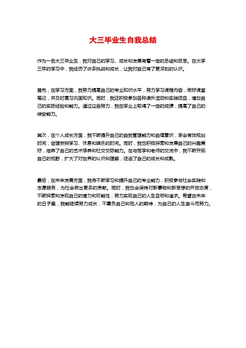 大三毕业生自我总结