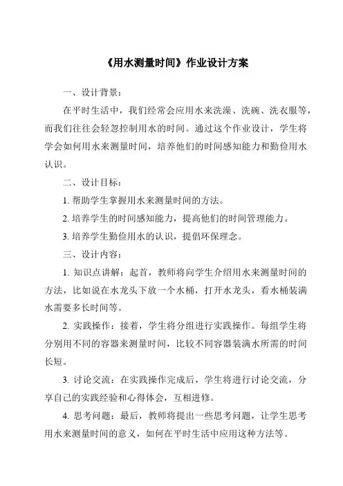 《用水测量时间作业设计方案》