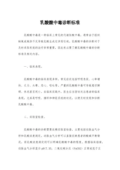 乳酸酸中毒诊断标准