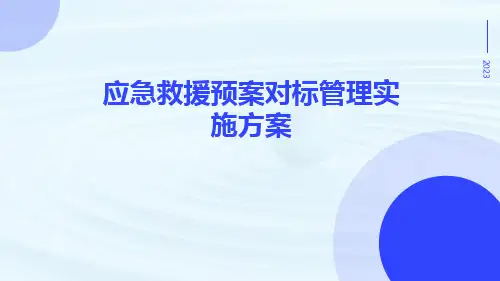 应急救援预案对标管理实施方案