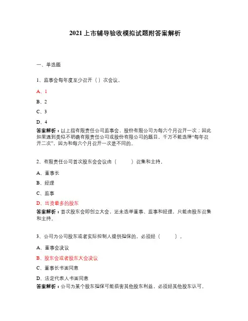 2021上市辅导验收模拟试题附答案解析