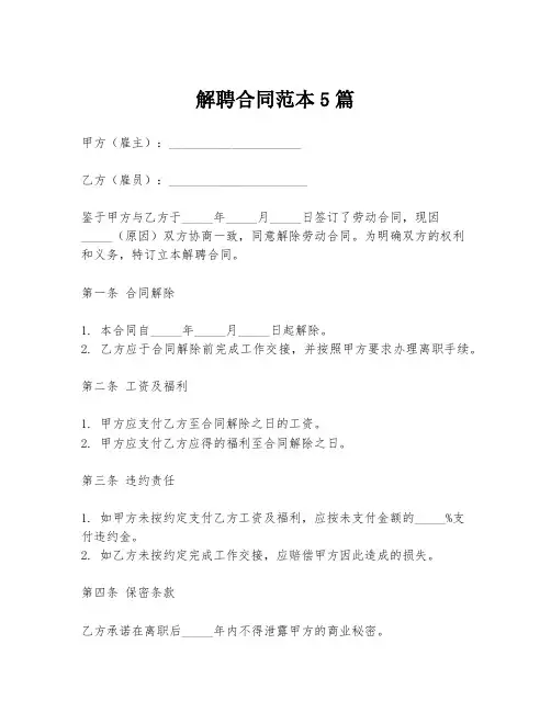 解聘合同范本5篇