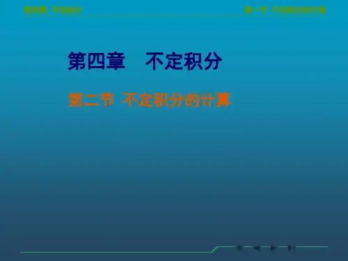 高等数学不定积分的计算教学ppt