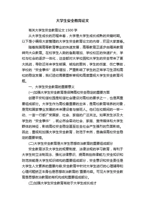 有关大学生安全教育论文1500字