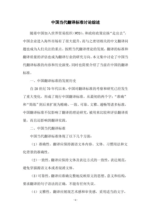 中国当代翻译标准讨论综述