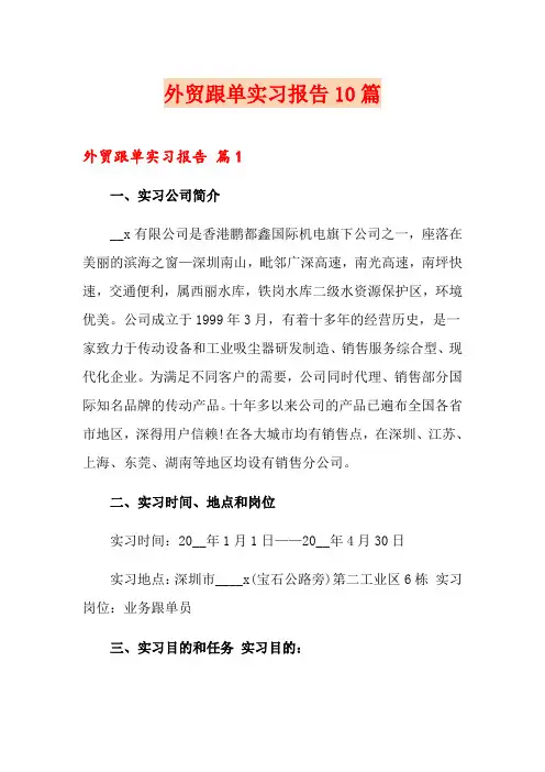 外贸跟单实习报告10篇