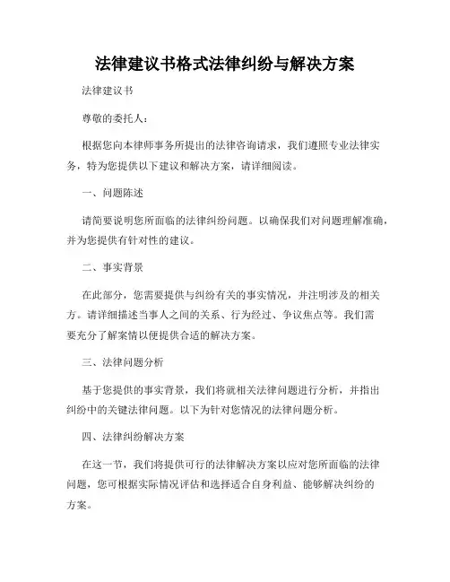 法律建议书格式法律纠纷与解决方案