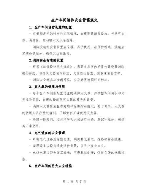 生产车间消防安全管理规定（3篇）