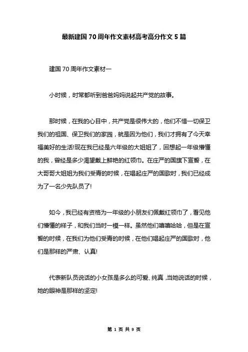最新建国70周年作文素材高考高分作文5篇