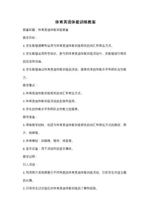 体育英语体能训练教案