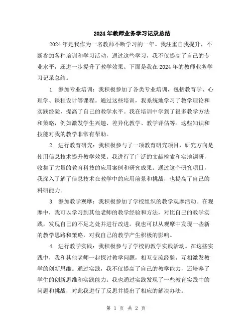 2024年教师业务学习记录总结