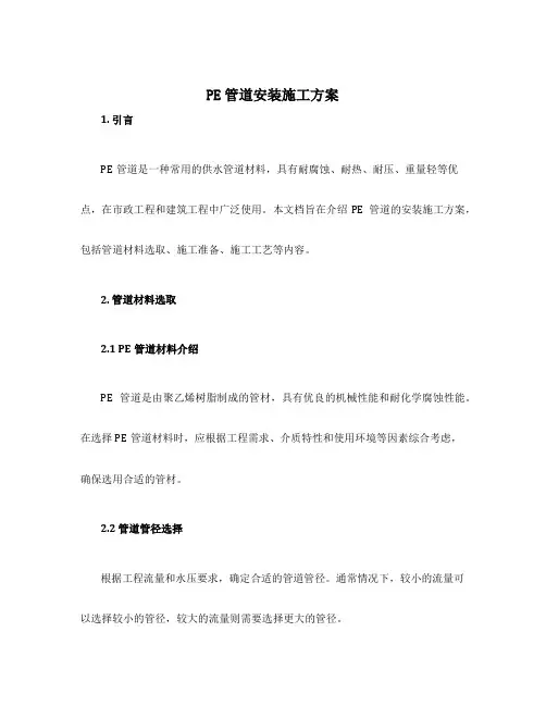 pe管道安装施工方案