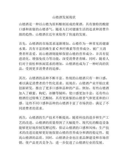 山楂酒发展现状