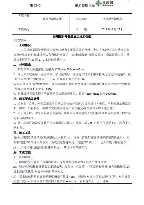 挤塑板外墙保温施工技术交底