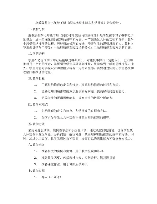 浙教版数学七年级下册《阅读材料 实验与归纳推理》教学设计2