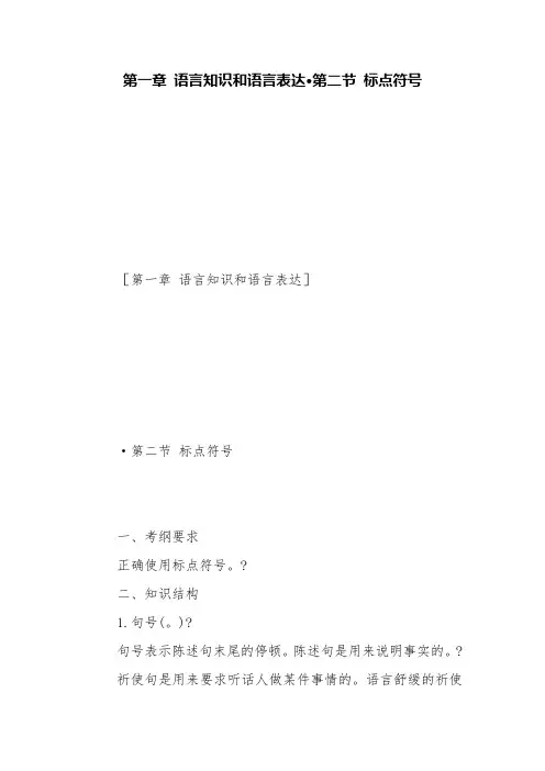 第一章 语言知识和语言表达·第二节 标点符号【精品范文】