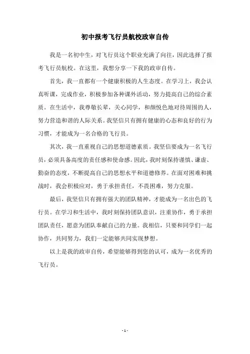 初中报考飞行员航校政审自传