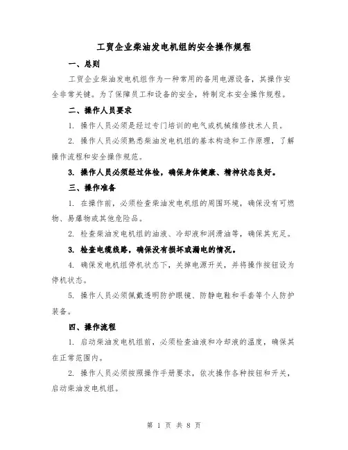 工贸企业柴油发电机组的安全操作规程（三篇）