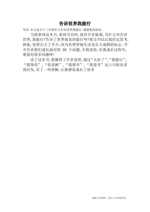 告诉世界我能行_三年级作文