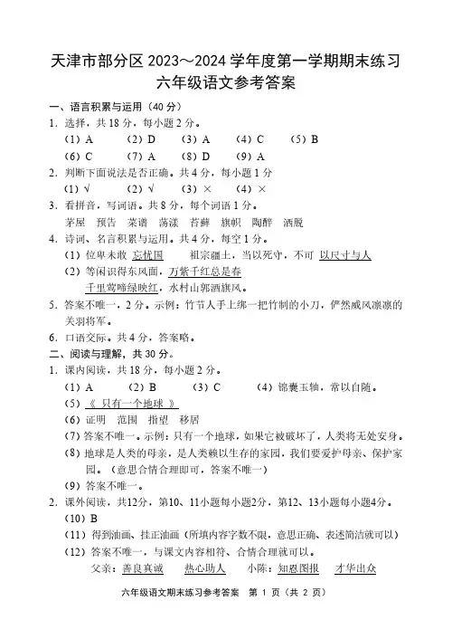 天津市部分区2023～2024学年度第一学期期末练习 六年级语文答案